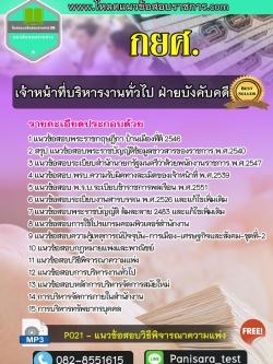 update แนวข้อสอบเจ้าหน้าที่บริหารงานทั่วไป ฝ่ายบังคับคดี กยศ.