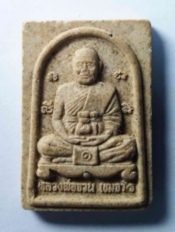 รหัสสินค้า พระเนื้อดิน เนื้อผง เนื้อว่าน 250 พระผงรูปเหมือนหลวงพ่อจวน เขมจาโร รุ่นหมดหนี้ วัดสี่กั๊กราษฎร์บํารุง อำเภอเลาขวัญ จังหวัดกาญจนบุรี ที่ระลึกงานวางศิลาฤกษ์อุโบสถ