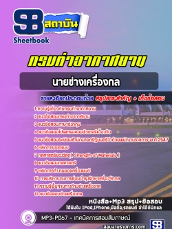 แนวข้อสอบนายช่างเครื่องกล กรมท่าอากาศยาน (พร้อมเฉลยล่าสุด)