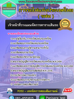 update++แนวข้อสอบเจ้าหน้าที่วางแผนจัดการตารางเดินรถ การรถไฟแห่งประเทศไทย รฟท