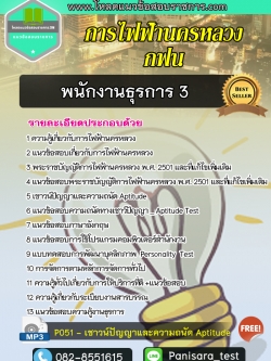 แนวข้อสอบพนักงานธุรการ 3 กฟน การไฟฟ้านครหลวง