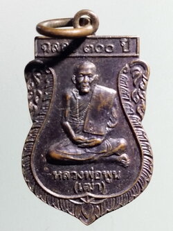 รหัสสินค้า เหรียญคณาจารย์ 7089 เหรียญเสมาเล็กหลวงพ่อพูน เฒ่า รุ่นฉลอง 300 ปี วัดปราสาท อำเภอป่าโมก จังหวัดอ่างทอง สร้างปี 2545