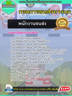 แนวข้อสอบ พนักงานขนส่ง กรมการขนส่งทางบก