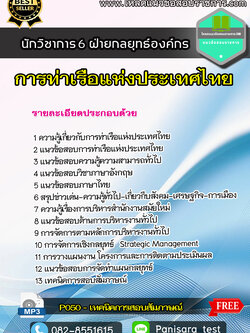 แนวข้อสอบ นักวิชาการ 6 ฝ่ายกลยุทธ์องค์กร การท่าเรือแห่งประเทศไทย