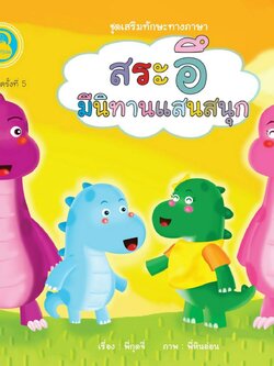 สระอึ มีนิทานแสนสนุก