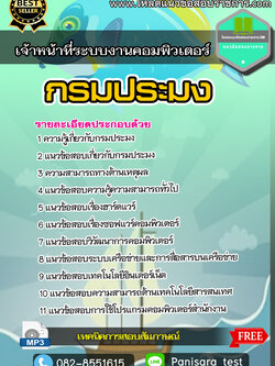 แนวข้อสอบเจ้าหน้าที่ระบบงานคอมพิวเตอร์ กรมประมง