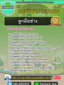 แนวข้อสอบลูกมือช่าง กรมวิชาการเกษตร