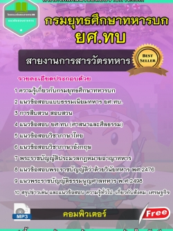 แนวข้อสอบสายงานการสารวัตรทหาร ยศ.ทบ กรมยุทธศึกษาทหารบก NEW