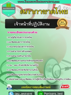 แนวข้อสอบเจ้าหน้าที่ปฏิบัติงาน สภากาชาดไทย