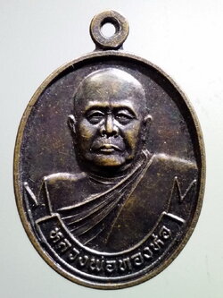 antig FB 63 เหรียญหลวงพ่อทองห่อ วัดแก่งคอย อำเภอแก่งคอย จังหวัดสระบุรี สร้างปี 2548 ที่ระลึกอายุครบ 6 รอบ 72 ปี