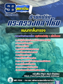 แนวข้อสอบ จัดสรรงบประมาณและบัญชีบริหาร สำนักปลัดกระทรวงกลาโหม