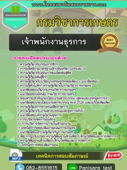 แนวข้อสอบเจ้าพนักงานธุรการ กรมวิชาการเกษตร