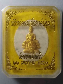 รหัสสินค้า พระมีกล่อง 056 พระผงปัดทอง ฝังตะกรุด หลังยันต์เกราะเพชร ที่ระลึกพิธีหล่อสมเด็จองค์ปฐม วัดเขาไม้แก้ว สร้างปี 2560