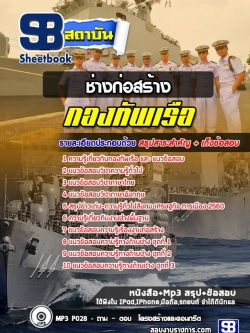 แนวข้อสอบสาขาช่างก่อสร้าง กองทัพเรือ (ปวช)