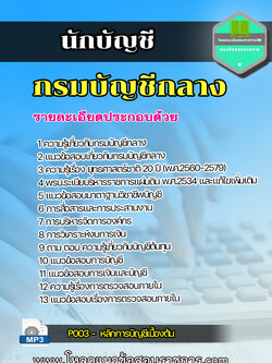 แนวข้อสอบนักบัญชี กรมบัญชีกลาง NEW