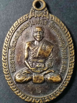 รหัสสินค้า นครราชสีมา 032 เหรียญหลวงพ่อหลอด (พระอาจารย์มงคล) วัดหนองหญ้างาม จังหวัดนครราชสีมา หลังพญาราหู อมพระอาทิตย์ (อักขระขอมด้านบนเขียนว่าสุริยประภา) ตอกโค๊ตมะ