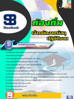 แนวข้อสอบเจ้าพนักงานพัสดุ ท้องถิ่น อบต เทศบาล อบจ NEW 2566