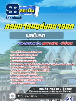 แนวข้อสอบพลขับรถ กรมการขนส่งทหารบก