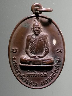 antig FB 280 เหรียญพระครูวุฒิวรคุณ หลวงพ่อห้อย วัดเจริญผล สร้างปี 2520