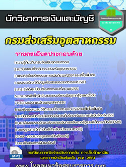 (อัพเดต) แนวข้อสอบ นักวิชาการเงินและบัญชี กรมส่งเสริมอุตสาหกรรม