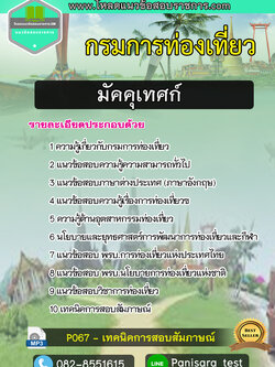 แนวข้อสอบมัคคุเทศก์ กรมการท่องเที่ยว Update 2566