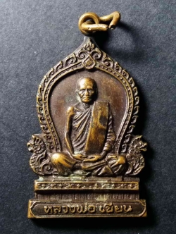 รหัสสินค้า เหรียญคณาจารย์ 017 เหรียญเสมา หลวงพ่อเขียน วัดไผ่ค่อม จังหวัดพิษณุโลก ที่ระลึกในงานผูกพัทธสีมา สร้างปี 2524