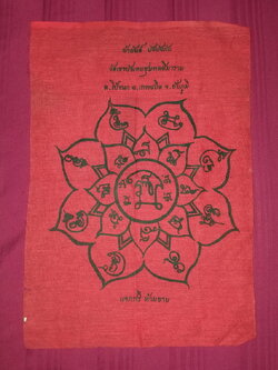 รหัสสินค้าผ้า ยันต์สำนักต่างๆ 071 ผ้ายันต์บัวบังภัย หลวงพ่อนก วัดเขาบังเหยชุมพลสีมาราม ตำบลโป่งนก อำเภอเทพสถิต จังหวัดชัยภูมิ ผ้ายันต์ผืนนี้ให้เช่าบูชาแล้ว