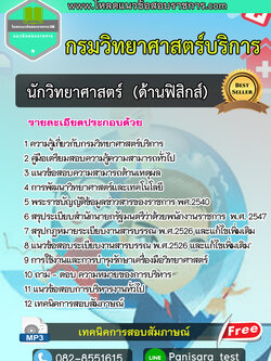 [NEW]แนวข้อสอบนักวิทยาศาสตร์ปฎิบัติการ (ด้านฟิสิกส์) กรมวิทยาศาสตร์บริการ