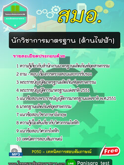 [NEW]แนวข้อสอบนักวิชาการมาตรฐานปฏิบัติการ (ด้านไฟฟ้า) สมอ.