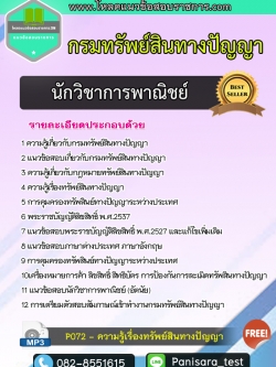 แนวข้อสอบนักวิชาการพาณิชย์ กรมทรัพย์สินทางปัญญา
