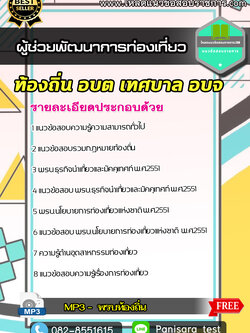NEW แนวข้อสอบผู้ช่วยพัฒนาการท่องเที่ยว ท้องถิ่น อบต เทศบาล อบจ