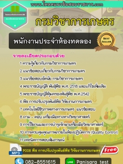 แนวข้อสอบ พนักงานประจำห้องทดลอง กรมวิชาการเกษตร