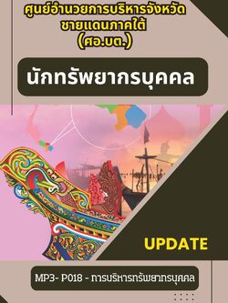 แนวข้อสอบนักทรัพยากรบุคคล ศูนย์อำนวยการบริหารจังหวัดชายแดนภาคใต้ (ศอ.บต)