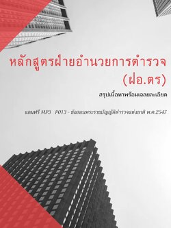 แนวข้อสอบหลักสูตรฝ่ายอำนวยการตำรวจ (ฝอ.ตร)