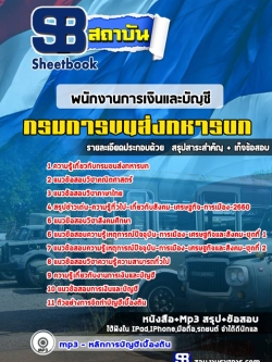 แนวข้อสอบ กลุ่มพนักงานการเงินและบัญชี กรมการขนส่งทหารบก