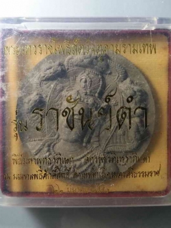 รหัสสินค้า พระมีกล่อง 048 พระเทวราชโพธิสัตว์จตุคามรามเทพ รุ่นราชันย์ดำ เนื้อไม้เทพทาโร ผสมมวลสาร ศักดิ์สิทธิ์ พิธีมหาพุทธาภิเษกจักรพรรดิ - เทวาภิเษกณ ณ.มณฑลพิธีศักดิ์สิทธิ์ศาลหลักเมืองนครศรีธรรมราช สร้างปี 2550 พระรายการนี้ให้เช่าบูชาเเล้ว