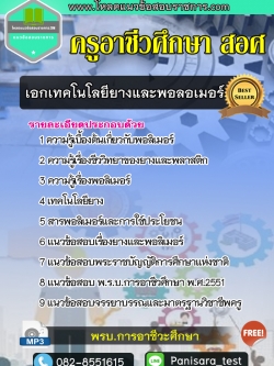 NEW แนวข้อสอบเอกเทคโนโลยียางและพอลอเมอร์ สอศ (ครูอาชีวศึกษา)
