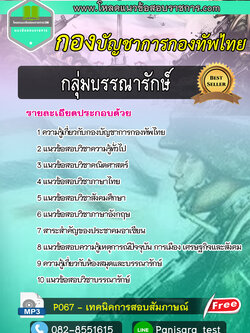 [NEW]แนวข้อสอบ กลุ่มบรรณารักษ์ กองบัญชาการกองทัพไทย