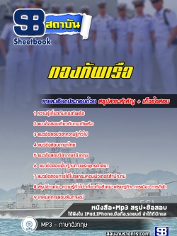 แนวข้อสอบ กองทัพเรือ (ต่ำกว่าสัญญาบัตร)