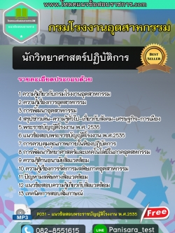[Update] แนวข้อสอบนักวิทยาศาสตร์ปฏิบัติการ กรมโรงงานอุตสาหกรรม