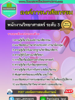แนวข้อสอบพนักงานวิทยาศาสตร์ ระดับ 3 องค์การเภสัชกรรม