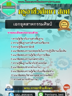 แนวข้อสอบเอกอุตสาหกรรมศิลป์ ครูอาชีวศึกษา สอศ NEW UPDATE