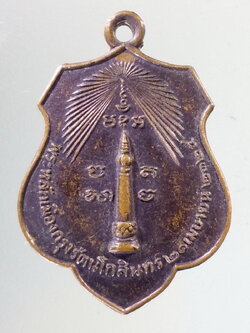 Antig Pim 408 เหรียญหลักเมือง กรุงรัตนโกสินทร์ พิมพ์เจ้าพ่อเจตคุปต์ สร้างปี 2518 หลวงปู่โต๊ะ ปลุกเสก