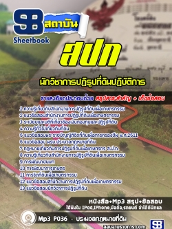 แนวข้อสอบนักวิชาการปฏิรูปที่ดิน สำนักงานการปฏิรูปที่ดินเพื่อเกษตรกรรม สปก