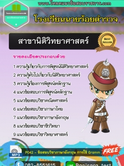 แนวข้อสอบสาขานิติวิทยาศาสตร์ โรงเรียนนาร้อยตำรวจ NEW Update