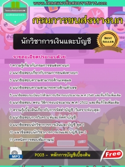 แนวข้อสอบนักวิชาการเงินและบัญชี กรมการขนส่งทางบก