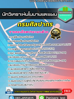 แนวข้อสอบนักวิเคราะห์นโนบายและแผน กรมศิลปากร NEW