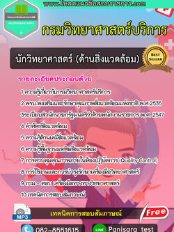 แนวข้อสอบนักวิทยาศาสตร์ (ด้านสิ่งแวดล้อม) กรมวิทยาศาสตร์บริการ NEW