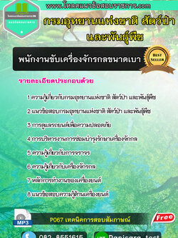 [NEW]แนวข้อสอบ พนักงานขับเครื่องจักรกลขนาดเบา กรมอุทยานแห่งชาติ สัตว์ป่า และพันธุ์พืช