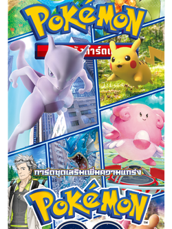 (เปิดPreorder ปิดรับวันที่ 11/6/2022) เปิดรับPreorder มัดจำ300บาท s10b การ์ดชุดเสริมความแข็งแกร่ง Pokémon GO